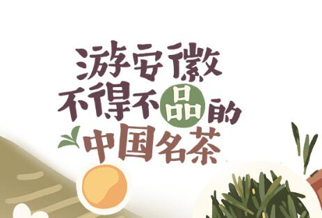 游安徽不得不品的中國名茶